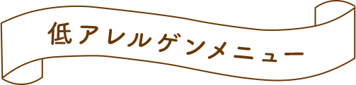 低アレルゲンメニュー