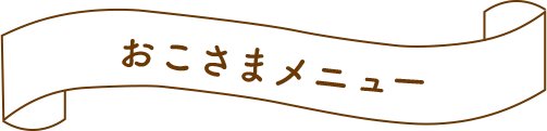 おこさまメニュー