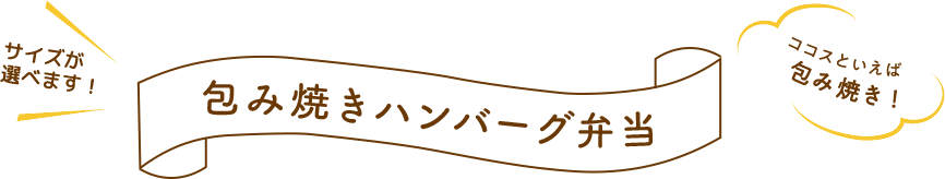 包み焼きハンバーグ弁当