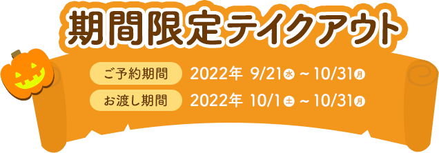 期間限定テイクアウト 10/1（金)から10/31（日）まで